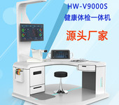 乐佳HW-V9000S多功能体检一体机智能健康体检工作站