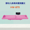 嬰兒體重測量?jì)xHW-B70臥式嬰幼兒電子秤