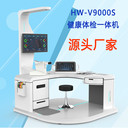 臺式健康管理工作站一站式健康體檢機HW-V9000S大型
