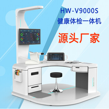 智慧社區(qū)大型體檢機(jī)公衛(wèi)多功能健康體檢一體機(jī)