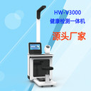 智慧自助式健康檢測一體機HW-V3000多功能智能體檢機