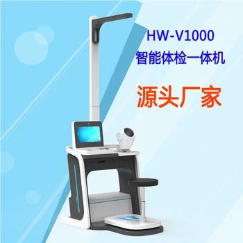 體檢一體機健康管理工作站HW-V1000一體化體檢儀