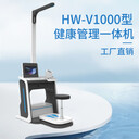 臺式智能健康檢測一體機HW-V1000公衛(wèi)智能體檢一體機