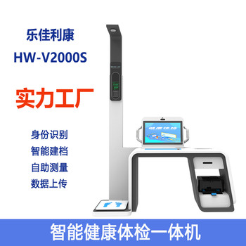 智慧工地自助式健康体检一体机HW-V2000S乐佳利康