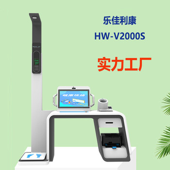 乐佳利康HW-V2000S智能健康一体机智慧食堂多功能一站式体检