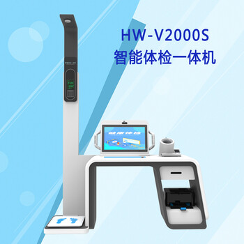 HW-V2000S多參數(shù)自助健康檢測一體機(jī)一站式體檢