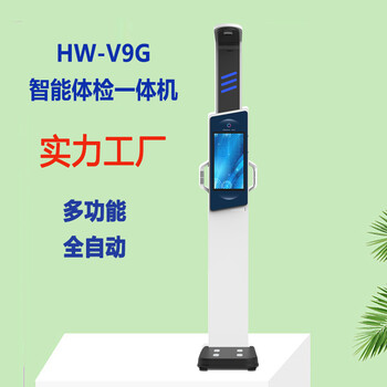 樂(lè)佳利康HW-V9G智能體檢一體機(jī)全自動(dòng)一體化測(cè)量