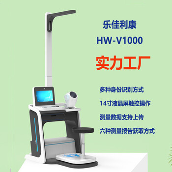 樂佳利康HW-V1000智能健康一體機(jī)：智能化自助健康檢測新選擇
