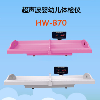 全自動(dòng)臥式嬰兒秤樂(lè)佳利康HW-B70嬰幼兒精密體檢儀