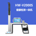 公共衛(wèi)生體檢一體機(jī)HW-V2000S臺式健康一體機(jī)