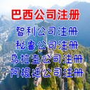 巴西公司如何注冊巴西公司年審巴西公司記賬