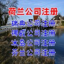 荷蘭公司如何注冊荷蘭公司年審荷蘭公司開戶