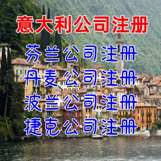 如何注册意大利公司意大利公司公证意大利公司注册流程