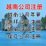 越南公司如何注册越南公司注册所需资料越南公司注册流程