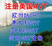 英国VAT申请英国VAT注册所需资料英国VAT申请好处