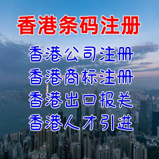 香港条码申请优势香港条形码注册条件香港条码申请流程