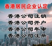 香港居民企业申请香港居民企业优势香港公司注册