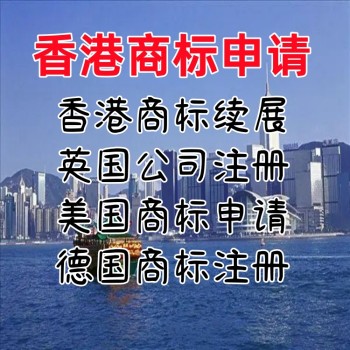 香港商标申请好处香港商标申请条件香港商标申请流程