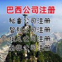 巴西公司如何注冊巴西公司注冊優(yōu)勢巴西公司注冊條件