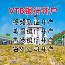 俄羅斯VTB賬戶申請(qǐng)VTB開(kāi)戶條件VTB銀行在中國(guó)可以開(kāi)戶嗎