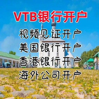 俄罗斯VTB账户申请VTB开户条件VTB银行在中国可以开户吗