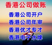 香港公司做账报税香港公司年审香港公司注销