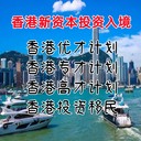 香港投資者入境計劃香港優(yōu)才計劃香港專才計劃