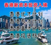 香港投资者入境计划香港优才计划香港专才计划
