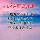 ICP許可證辦理微短劇許可證辦理ICP許可證所需條件