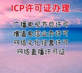 ICP许可证办理微短剧许可证办理ICP许可证所需条件