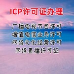 ICP許可證辦理微短劇許可證辦理ICP許可證所需條件