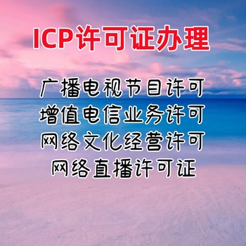 ICP许可证办理微短剧许可证办理ICP许可证所需条件