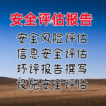 安全评估报告怎么写安全评估报告用途安全评估报告注意事项