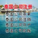 泰國公司注冊優(yōu)勢泰國公司注冊流程泰國公司年審