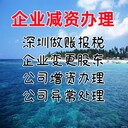 企業減資報告出具公司減資所需資料公司減資流程