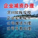 企業(yè)減資報(bào)告出具公司減資所需資料公司減資流程