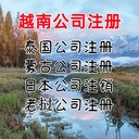 越南公司注冊(cè)優(yōu)勢(shì)越南公司注冊(cè)流程越南公司注冊(cè)注意事項(xiàng)