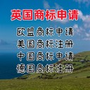 英國(guó)商標(biāo)申請(qǐng)優(yōu)勢(shì)英國(guó)注冊(cè)商標(biāo)條件英國(guó)商標(biāo)續(xù)展