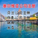 塞爾維亞公司注冊(cè)優(yōu)勢(shì)塞爾維亞公司注冊(cè)流程