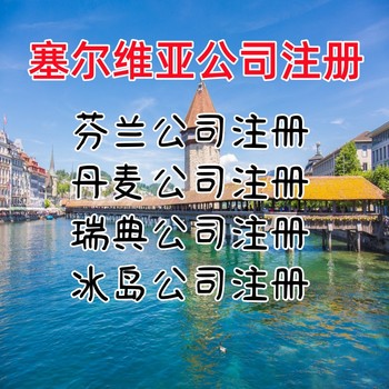 塞尔维亚公司注册优势塞尔维亚公司注册流程