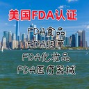 FDA認證是什么FDA認證模式劃分FDA認證好處