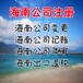 海南公司注册优势海南公司记账报税海南公司变更