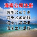 海南公司注冊優勢海南公司記賬報稅海南公司變更