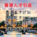 香港高才計劃香港優(yōu)才計劃香港專才計劃