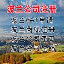 波蘭公司如何注冊波蘭VAT稅號申請波蘭公司年審