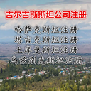 注冊吉爾吉斯斯坦公司優(yōu)勢及注意事項吉爾吉斯斯坦公司開戶