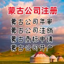 蒙古公司注冊優勢蒙古公司注冊流程蒙古公司注冊注意事項