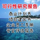 可行性研究報告怎么寫可研報告撰寫流程可研報告注意事項