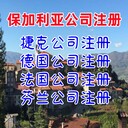 保加利亞公司注冊優(yōu)勢保加利亞公司注冊條件保加利亞公司年審