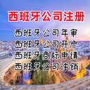 西班牙公司注冊優(yōu)勢西班牙公司注冊條件西班牙公司開戶